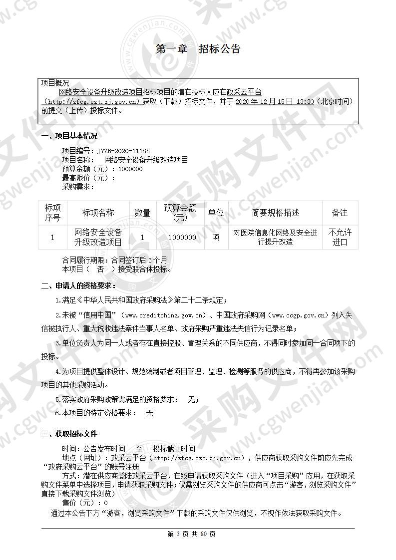 网络安全设备升级改造项目