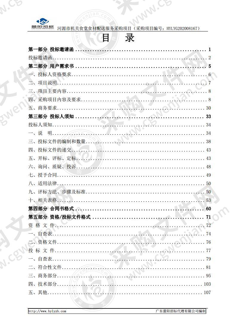 河源市机关食堂食材配送服务采购项目