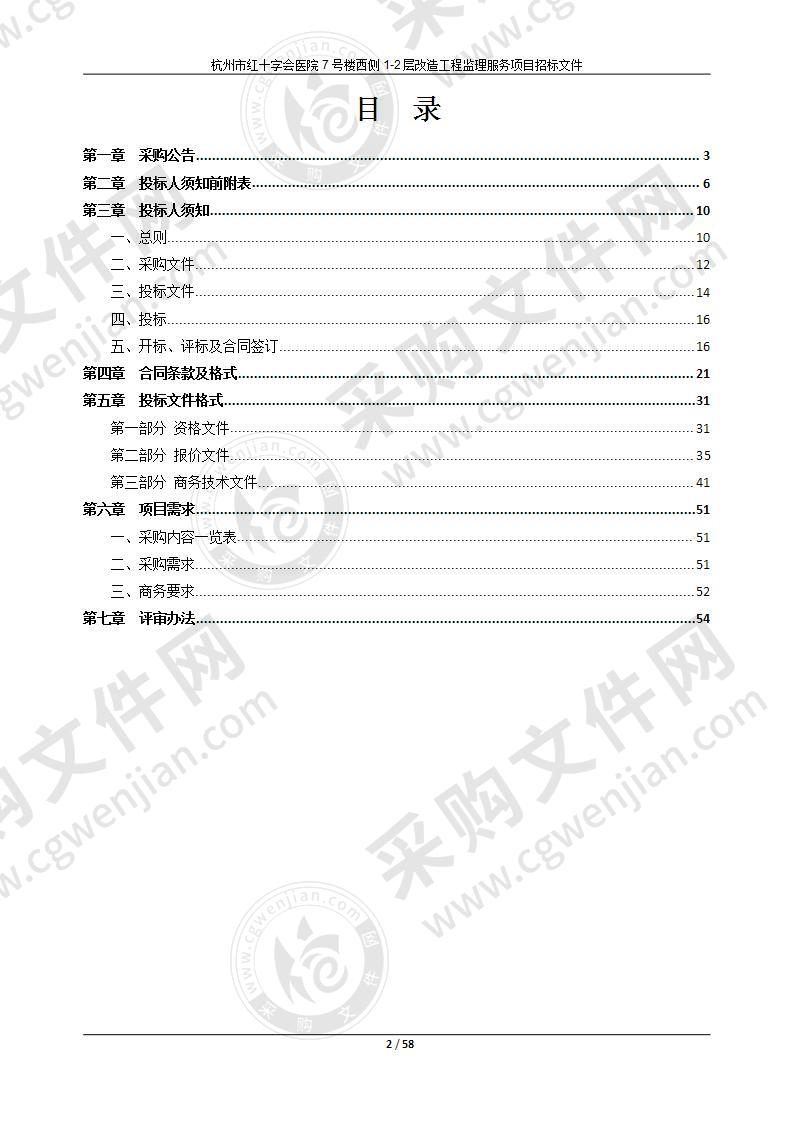 杭州市红十字会医院7号楼西侧1-2层改造工程监理服务项目