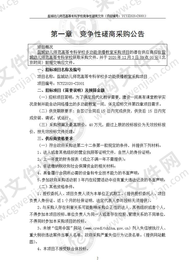 盐城幼儿师范高等专科学校多功能录播教室采购项目