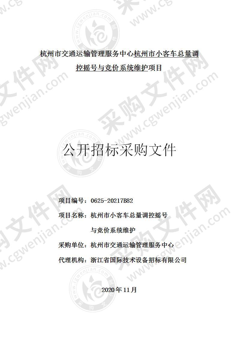 杭州市交通运输管理服务中心杭州市小客车总量调控摇号与竞价系统维护