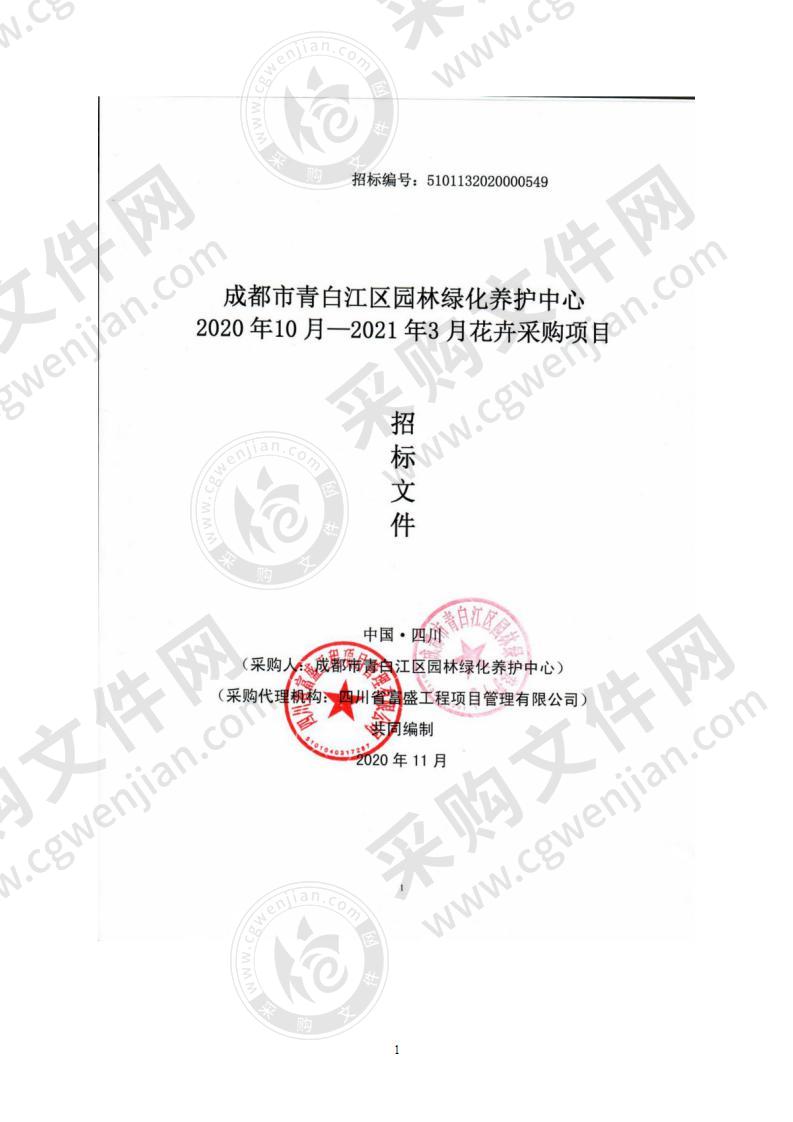 成都市青白江区园林绿化养护中心2020年10月—2021年3月花卉采购项目