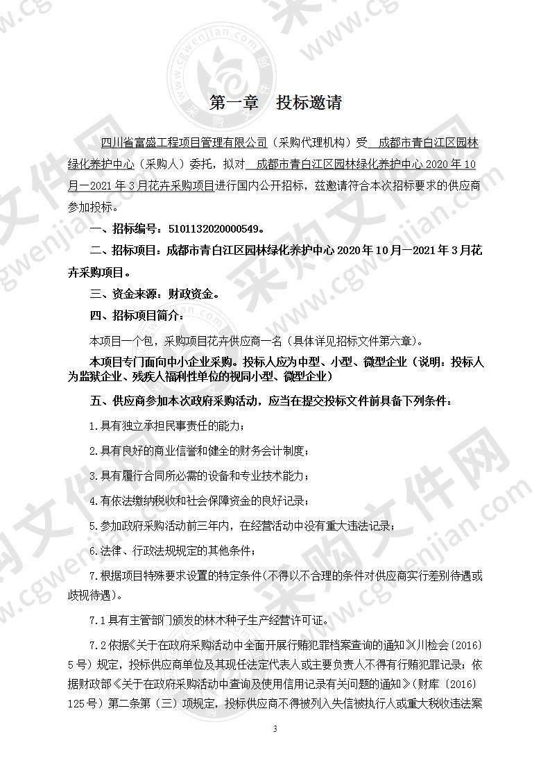 成都市青白江区园林绿化养护中心2020年10月—2021年3月花卉采购项目