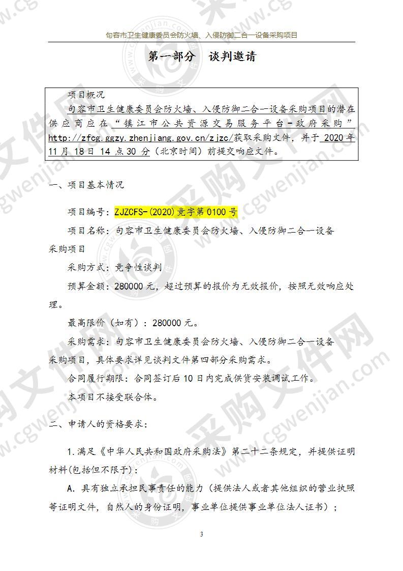 句容市卫生健康委员会防火墙、入侵防御二合一设备采购项目