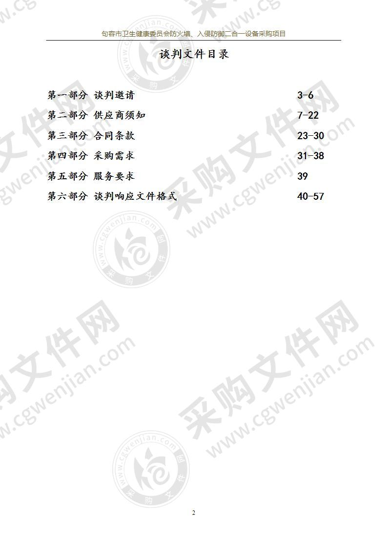 句容市卫生健康委员会防火墙、入侵防御二合一设备采购项目