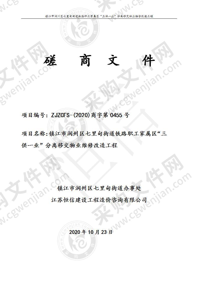 镇江市润州区七里甸街道铁路职工家属区“三供一业”分离移交物业维修改造工程