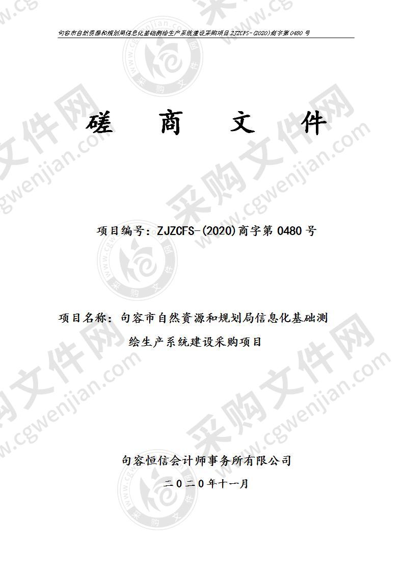 句容市自然资源和规划局信息化基础测绘生产系统建设采购项目