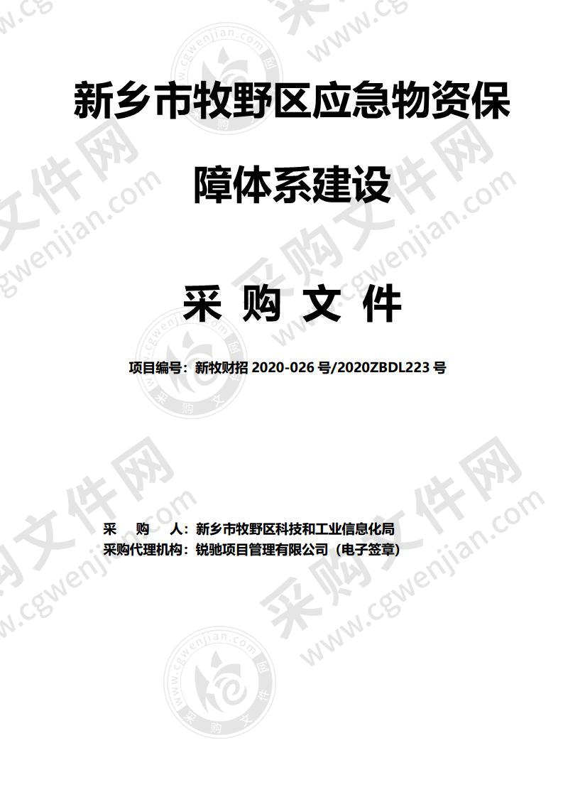 新乡市牧野区应急物资保障体系建设