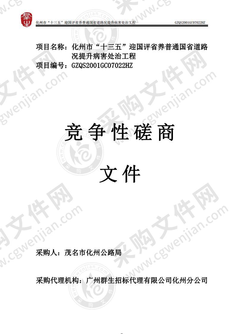 化州市”十三五“迎国评省养普通国省道路况提升病害处治工程