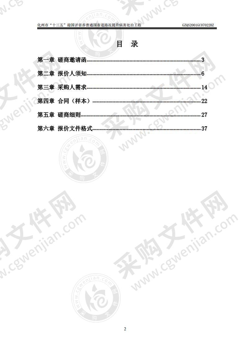 化州市”十三五“迎国评省养普通国省道路况提升病害处治工程