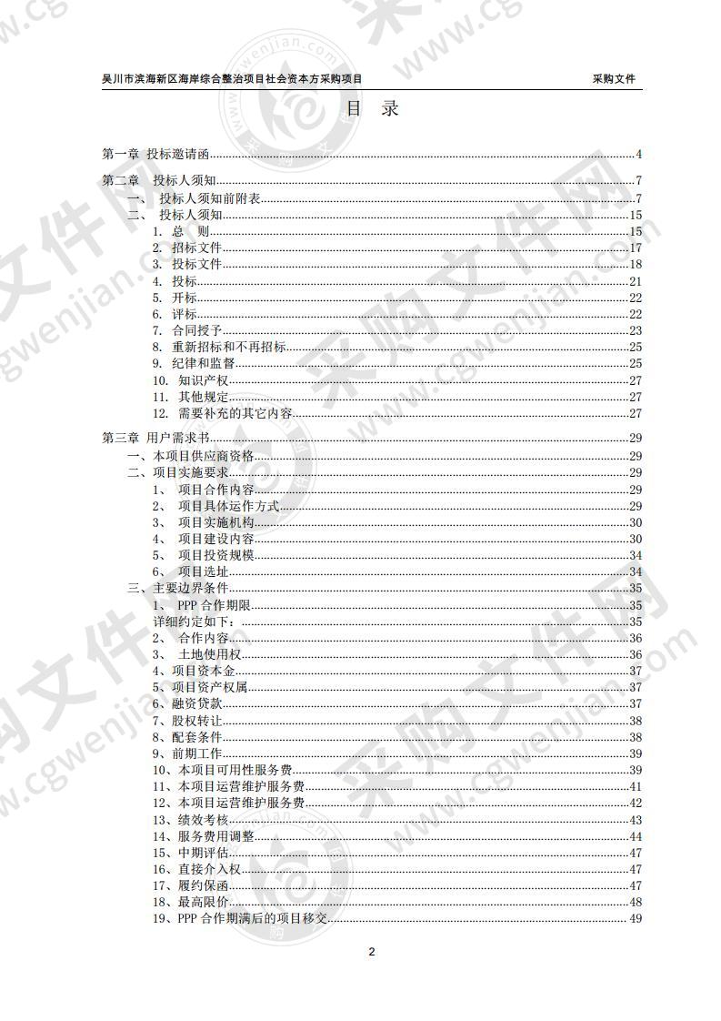 吴川市滨海新区海岸综合整治项目社会资本方采购项目