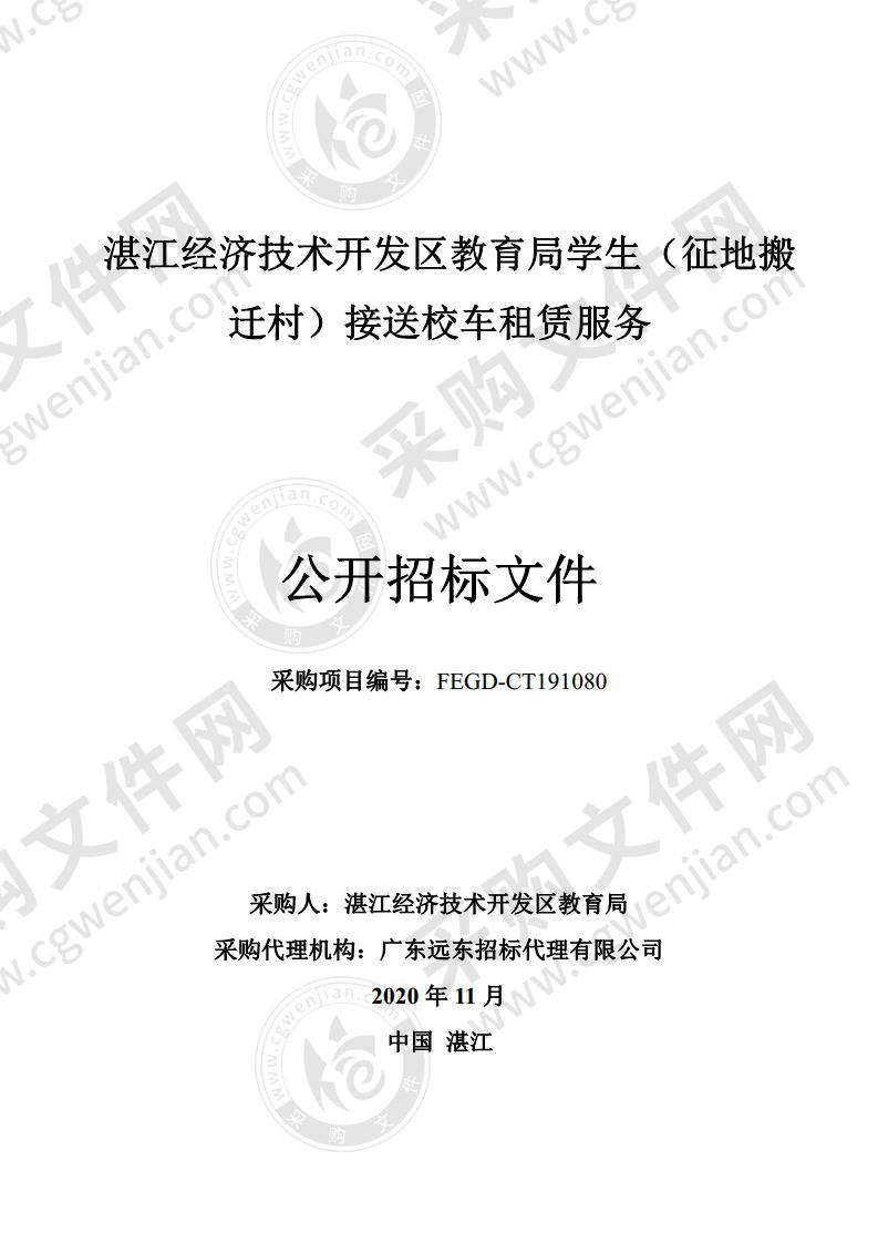 湛江经济技术开发区教育局学生（征地搬迁村）接送校车租赁服务