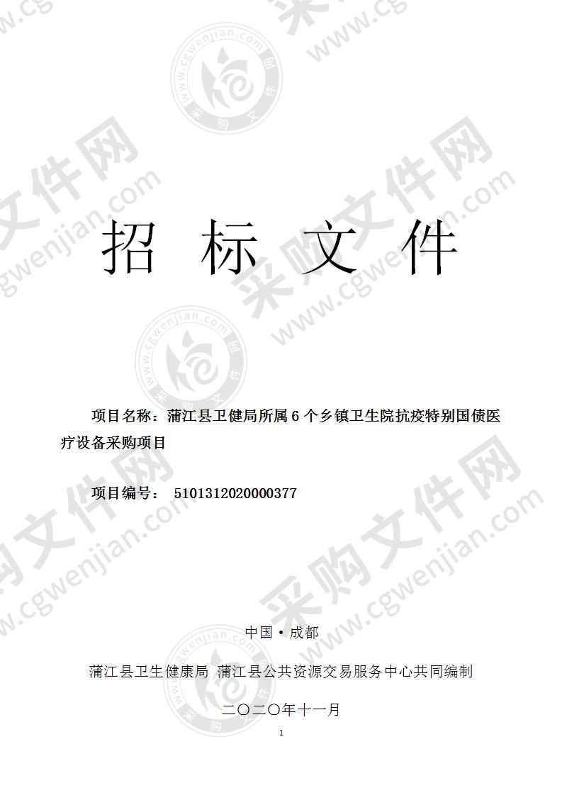 蒲江县卫健局所属6个乡镇卫生院抗疫特别国债医疗设备采购项目