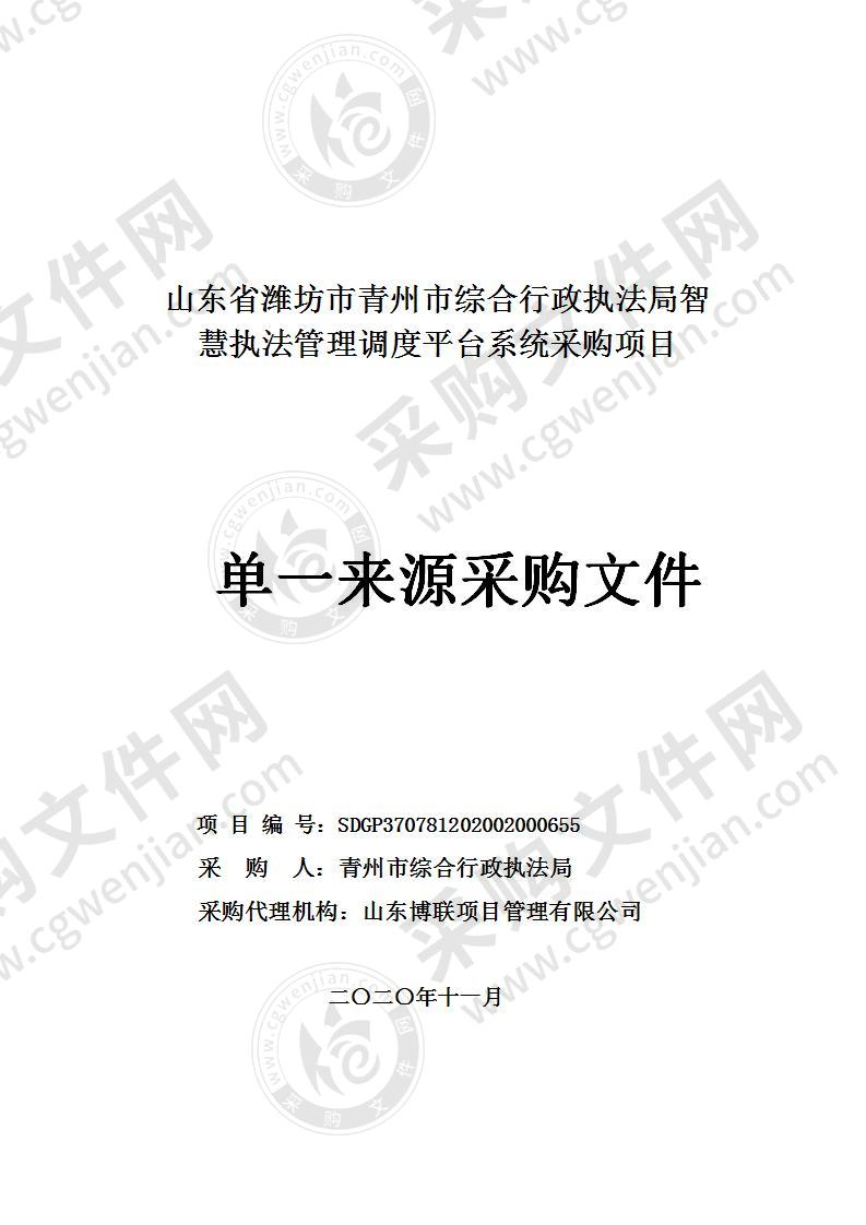 山东省潍坊市青州市综合行政执法局智慧执法管理调度平台系统采购项目