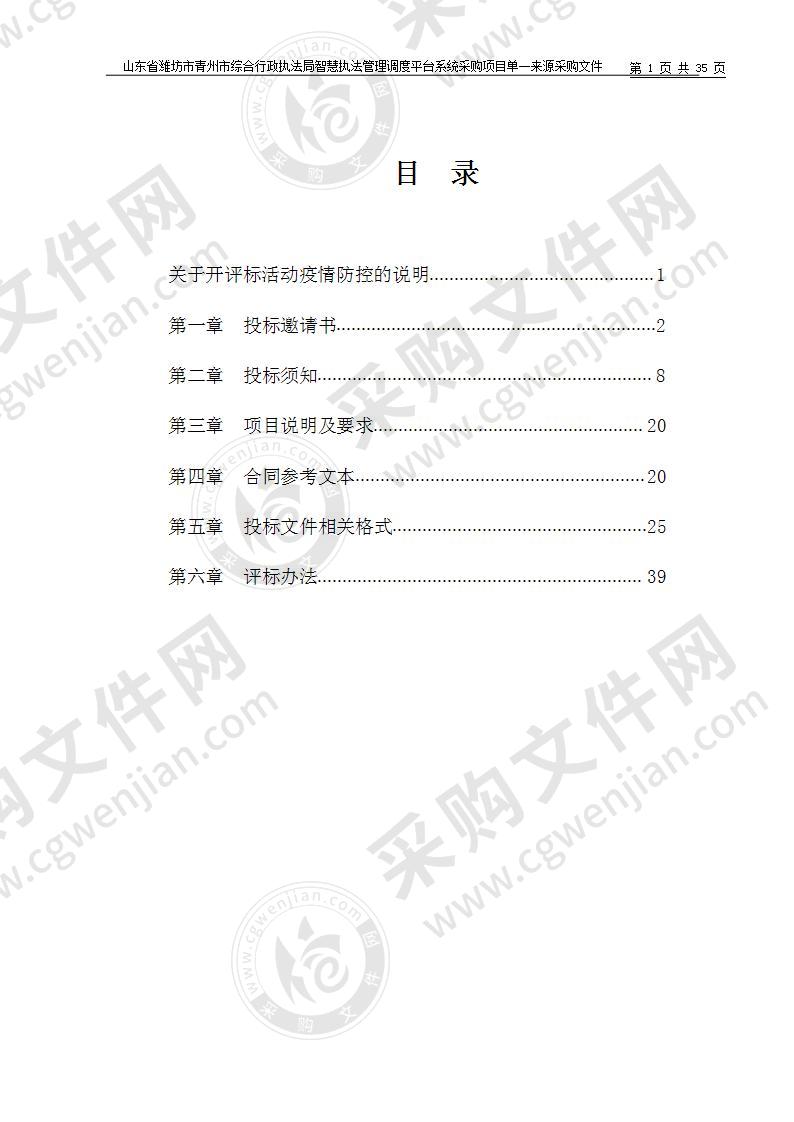 山东省潍坊市青州市综合行政执法局智慧执法管理调度平台系统采购项目