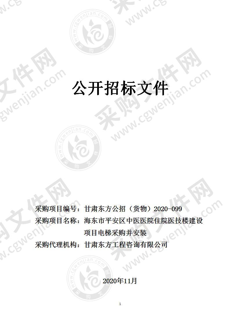 海东市平安区中医医院住院医技楼建设项目电梯采购并安装