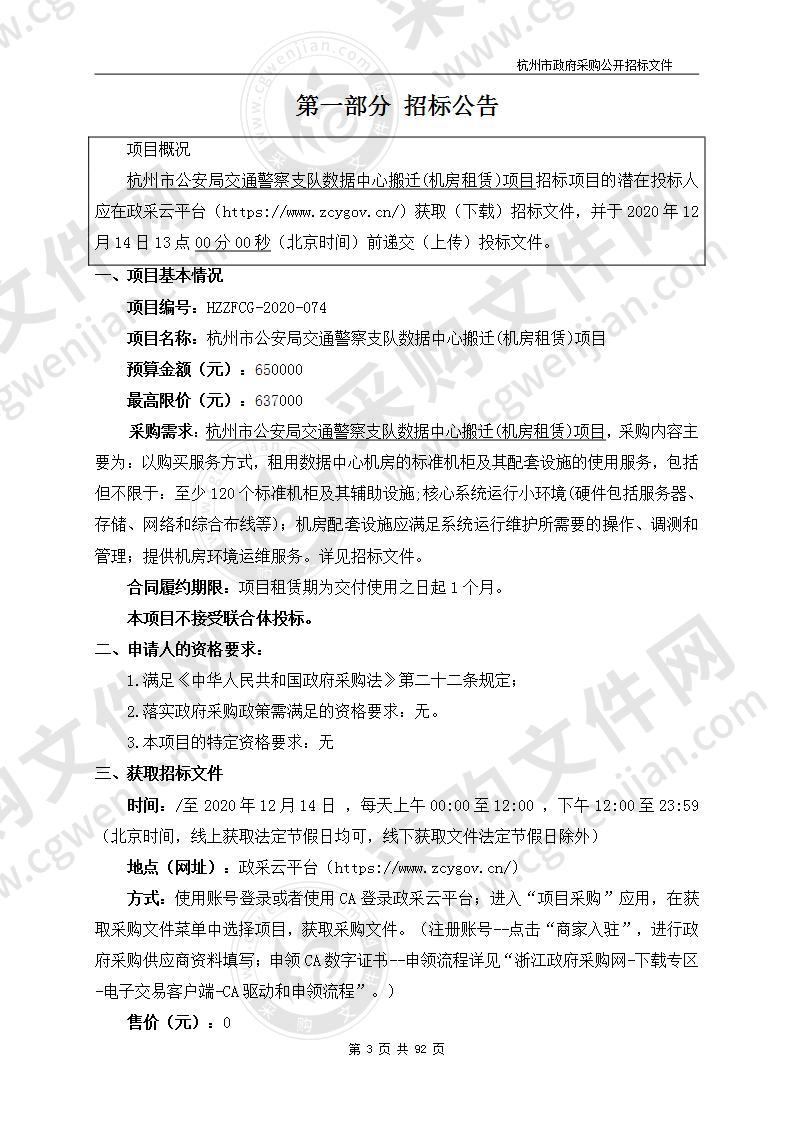 杭州市公安局交通警察支队数据中心搬迁(机房租赁)项目