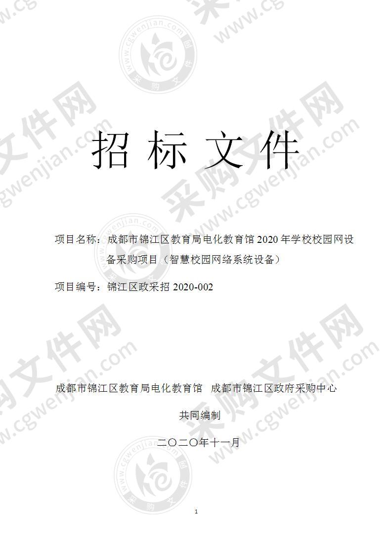 成都市锦江区教育局电化教育馆2020年学校校园网设备采购项目（智慧校园网络系统设备）