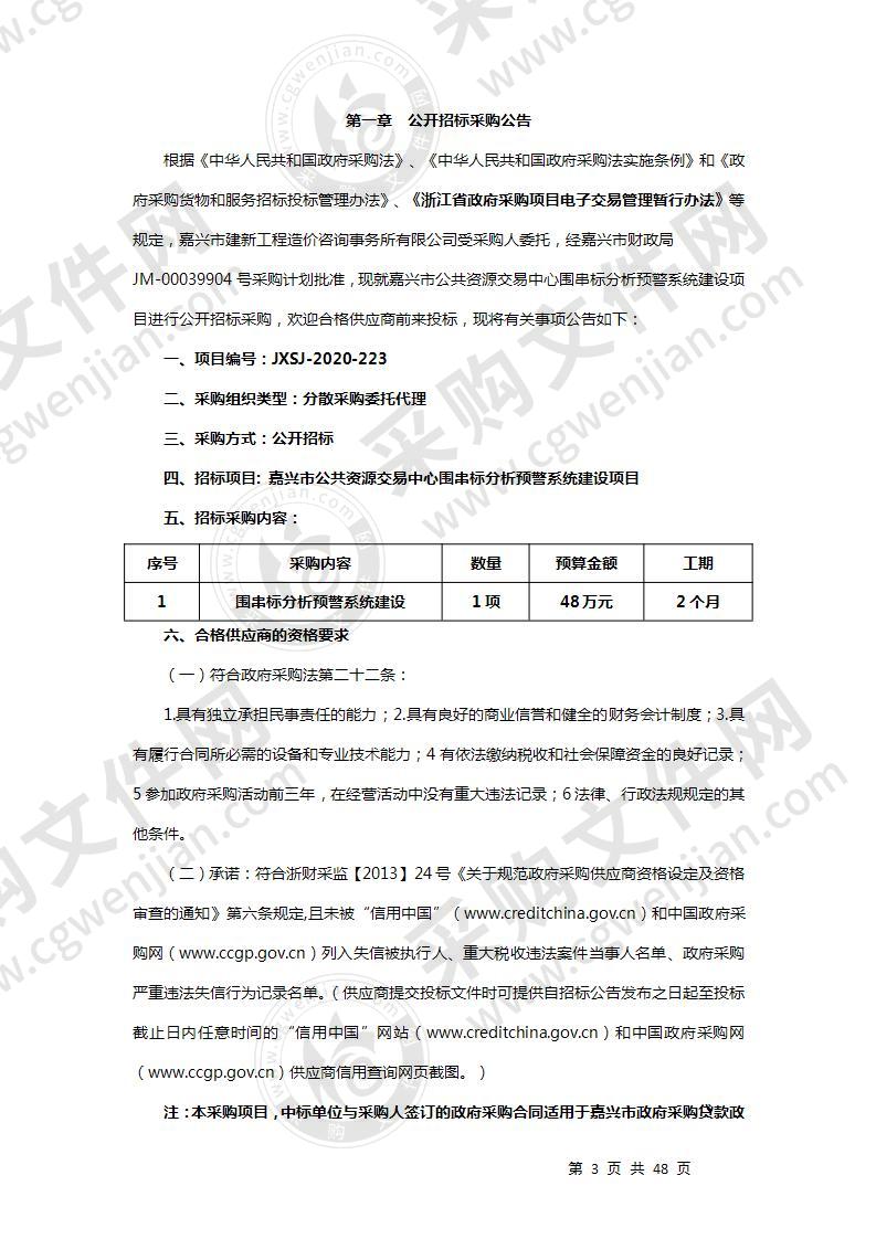 嘉兴市公共资源交易中心 围串标分析预警系统建设项目