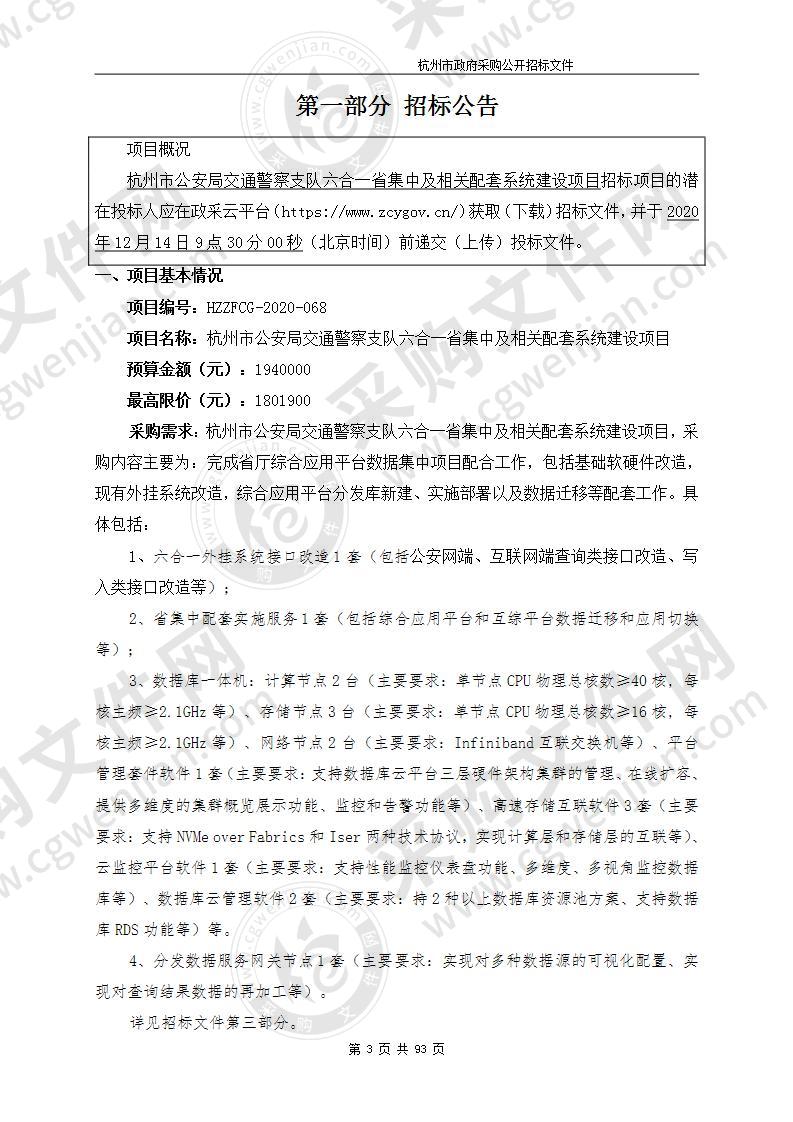 杭州市公安局交通警察支队六合一省集中及相关配套系统建设项目