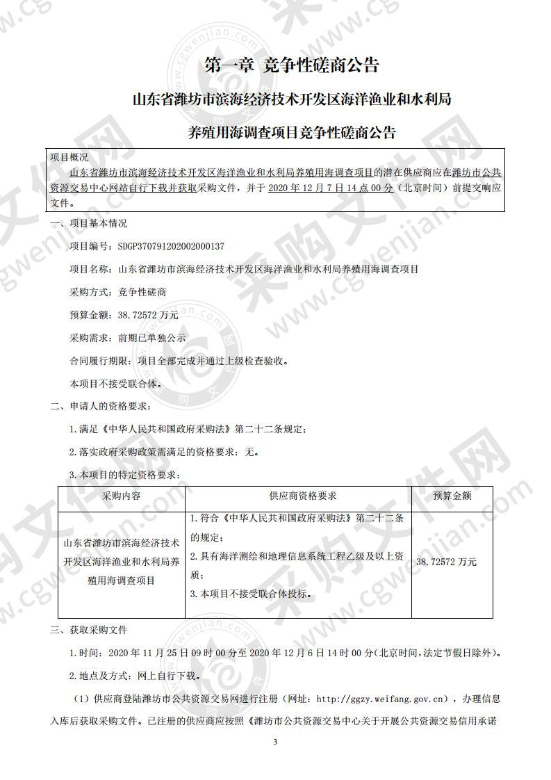 山东省潍坊市滨海经济技术开发区海洋渔业和水利局养殖用海调查项目