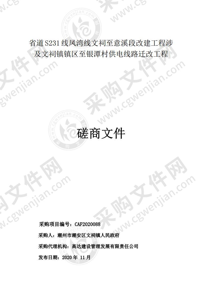 省道S231线凤湾线文祠至意溪段改建工程涉及文祠镇镇区至银潭村供电线路迁改工程