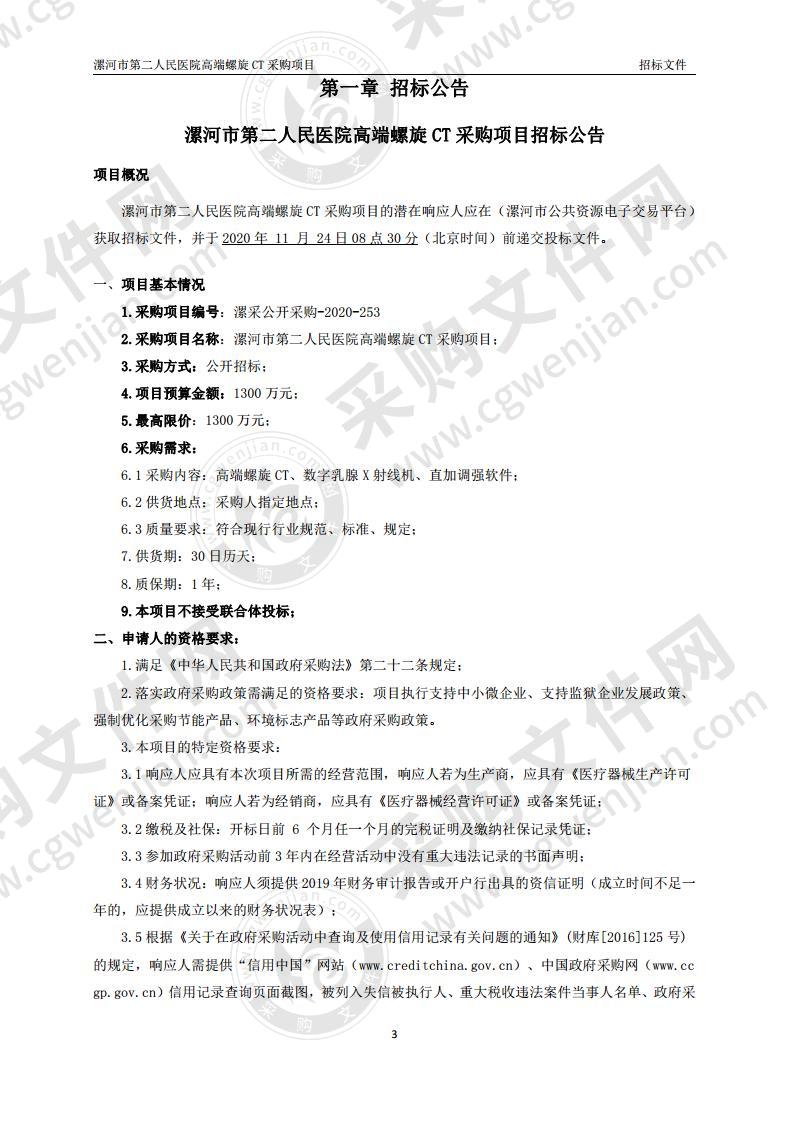 漯河市第二人民医院高端螺旋CT采购项目