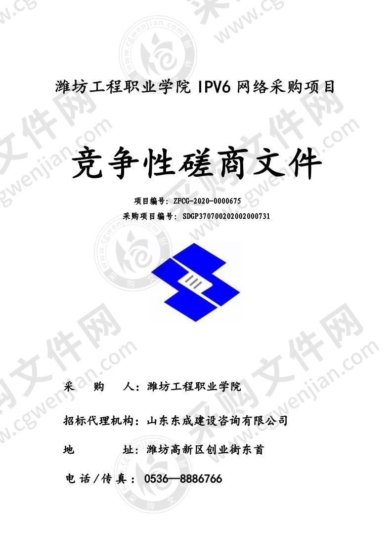 潍坊工程职业学院IPV6网络采购项目