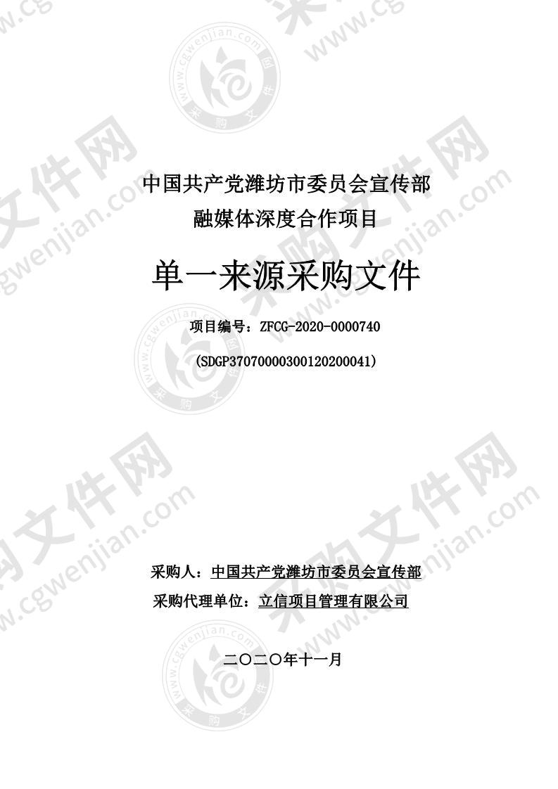 中国共产党潍坊市委员会宣传部融媒体深度合作项目A包