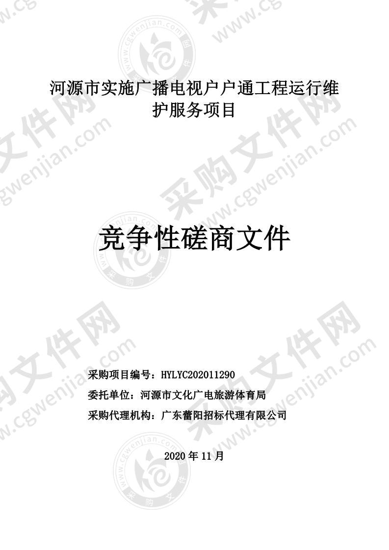 河源市实施广播电视户户通工程运行维护服务项目