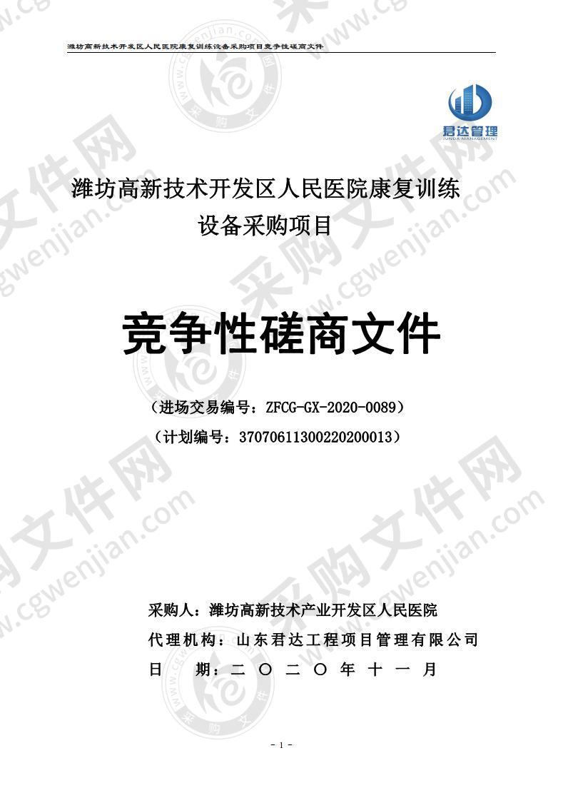 潍坊高新技术开发区人民医院康复训练设备采购项目