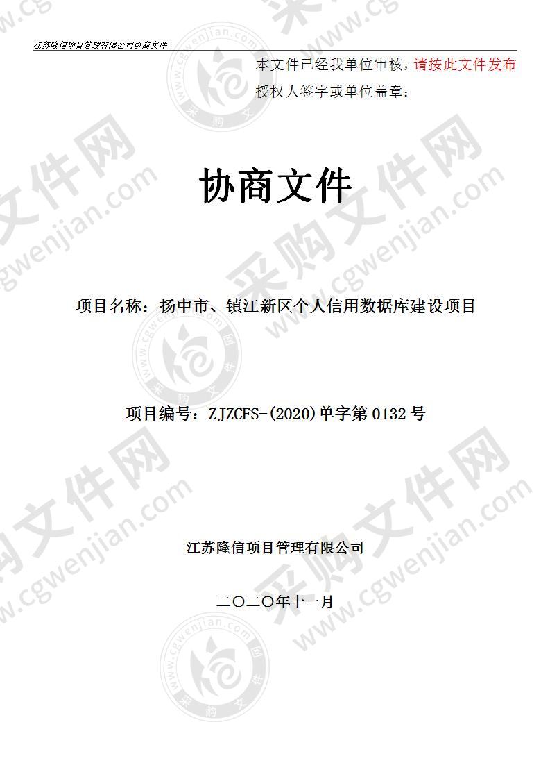 扬中市、镇江新区个人信用数据库建设项目