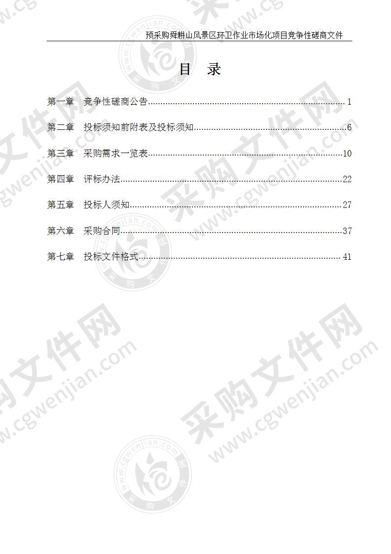预采购舜耕山风景区环卫作业市场化项目