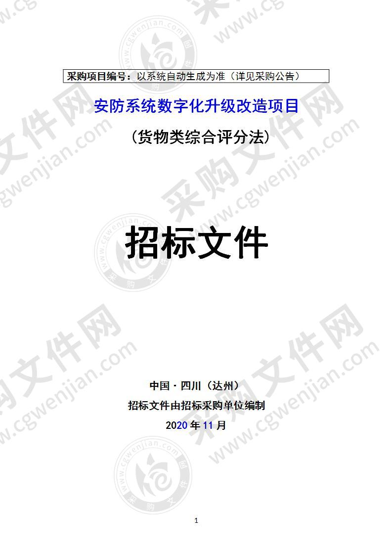 安防系统数字化升级改造项目