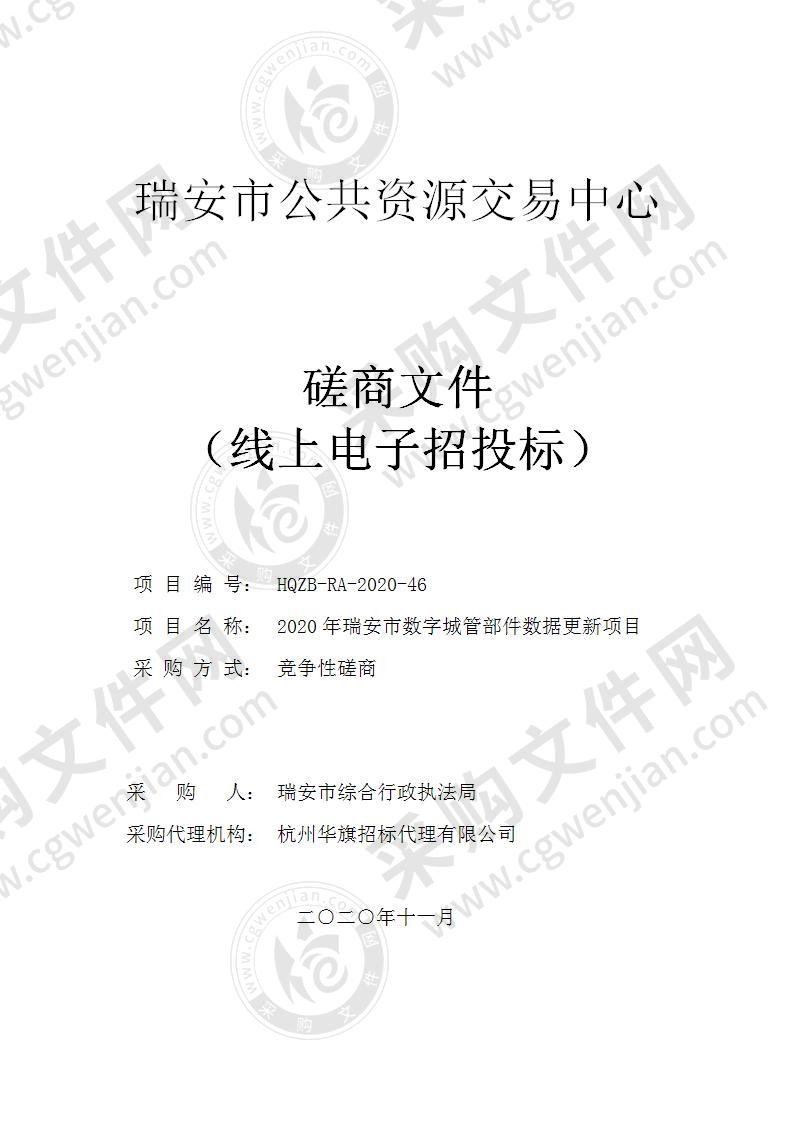 2020年瑞安市数字城管部件数据更新项目