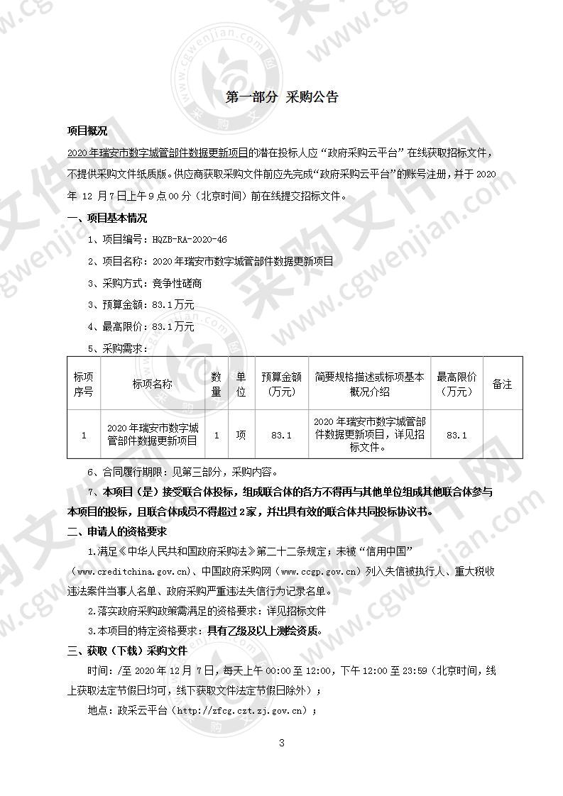 2020年瑞安市数字城管部件数据更新项目