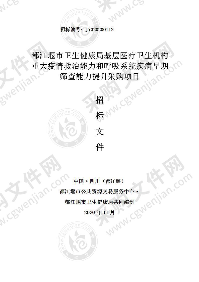 都江堰市卫生健康局基层医疗卫生机构重大疫情救治能力和呼吸系统疾病早期筛查能力提升采购项目