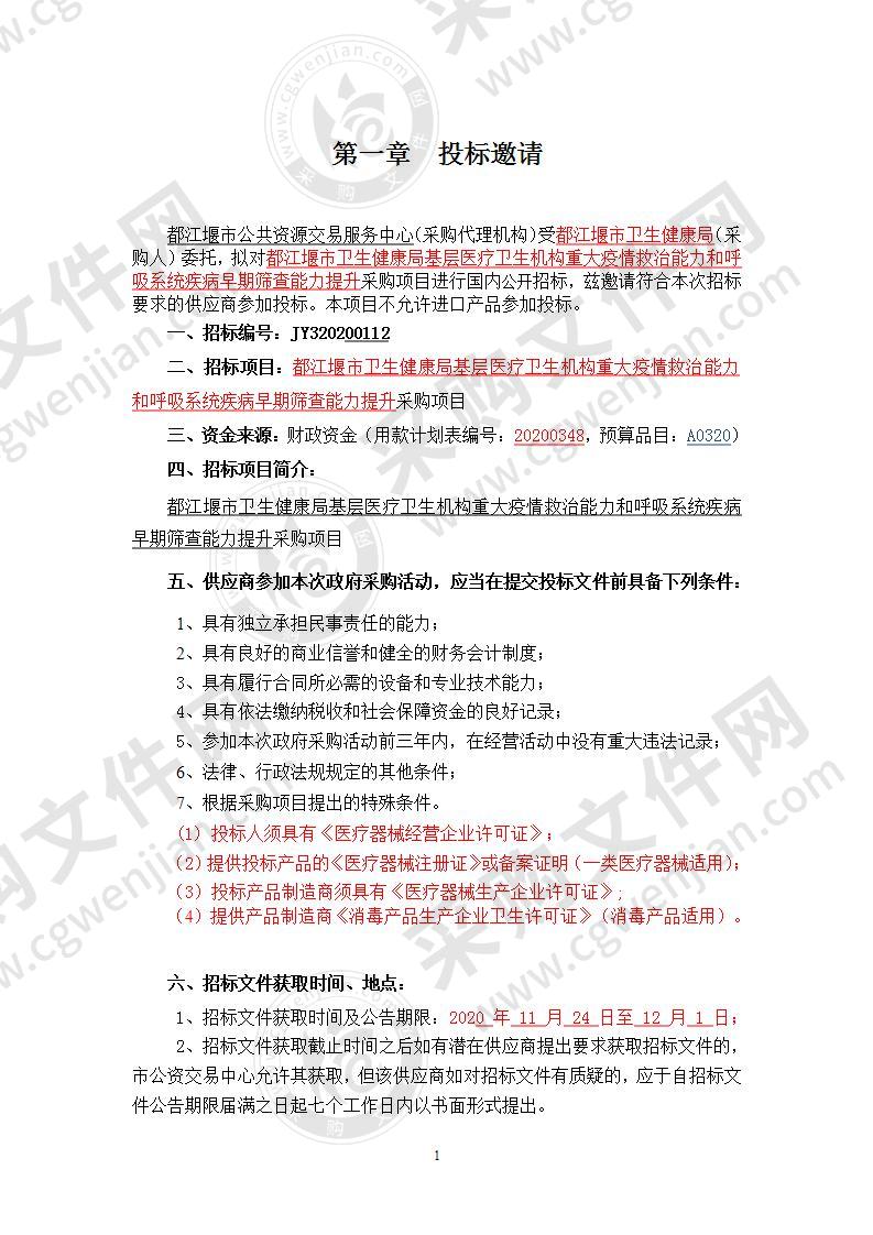 都江堰市卫生健康局基层医疗卫生机构重大疫情救治能力和呼吸系统疾病早期筛查能力提升采购项目