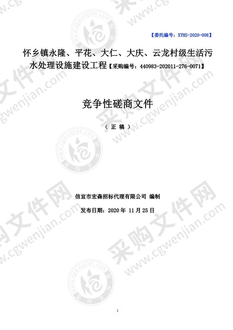 怀乡镇永隆、平花、大仁、大庆、云龙村级生活污水处理设施建设工程