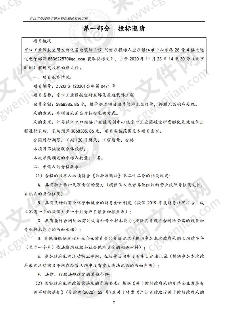 京口工业园航空研发孵化基地装饰工程