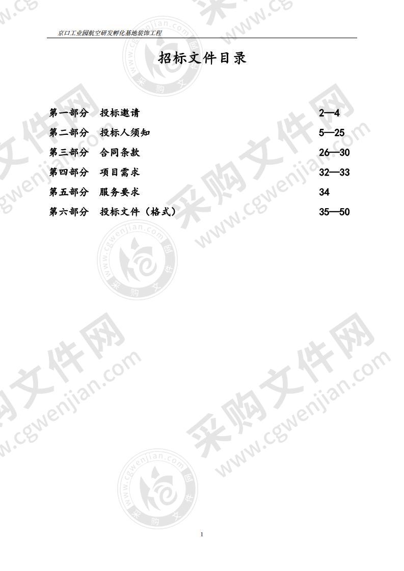 京口工业园航空研发孵化基地装饰工程