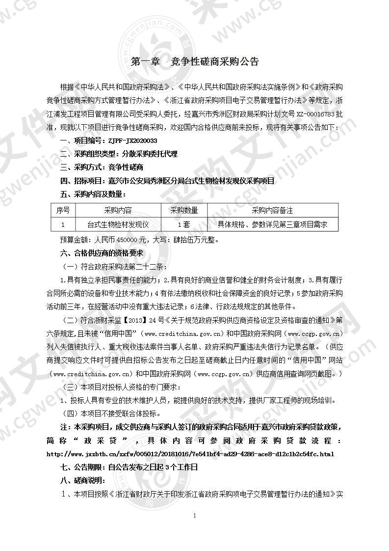 嘉兴市公安局秀洲区分局台式生物检材发现仪采购项目