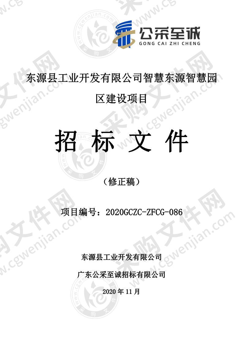 东源县工业开发有限公司智慧东源智慧园区建设项目