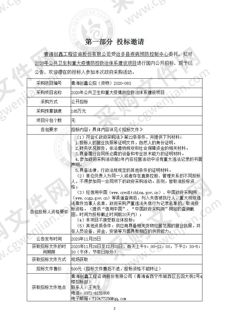 2020年公共卫生和重大疫情防控救治体系建设项目