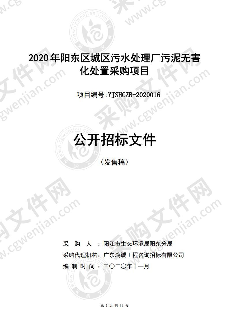 2020年阳东区城区污水处理厂污泥无害化处置采购项目