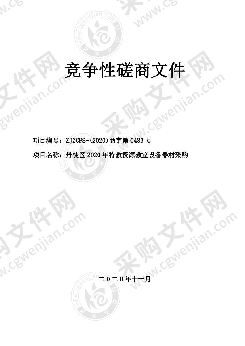 丹徒区2020年特教资源教室设备器材采购