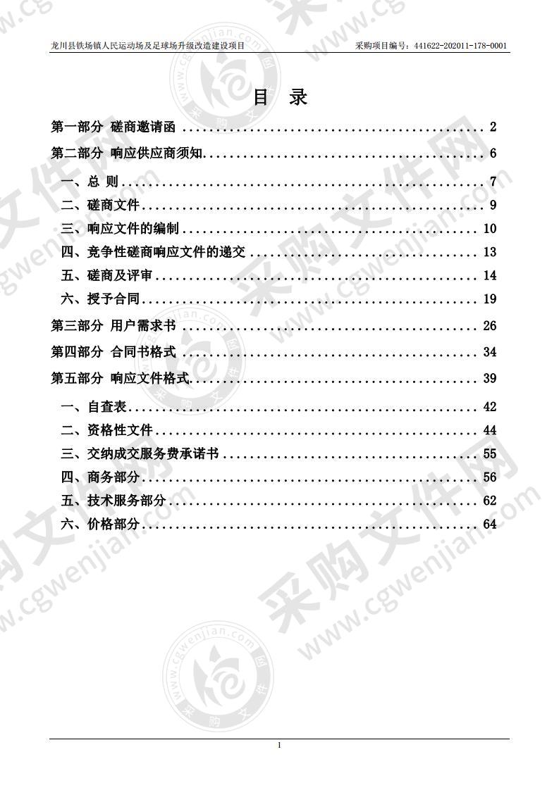 龙川县铁场镇人民运动场及足球场升级改造建设项目