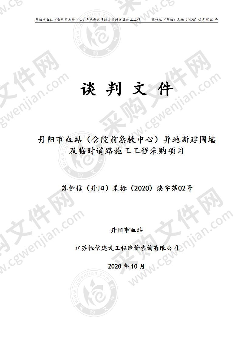 丹阳市血站（含院前急救中心）异地新建围墙及临时道路施工工程采购项目