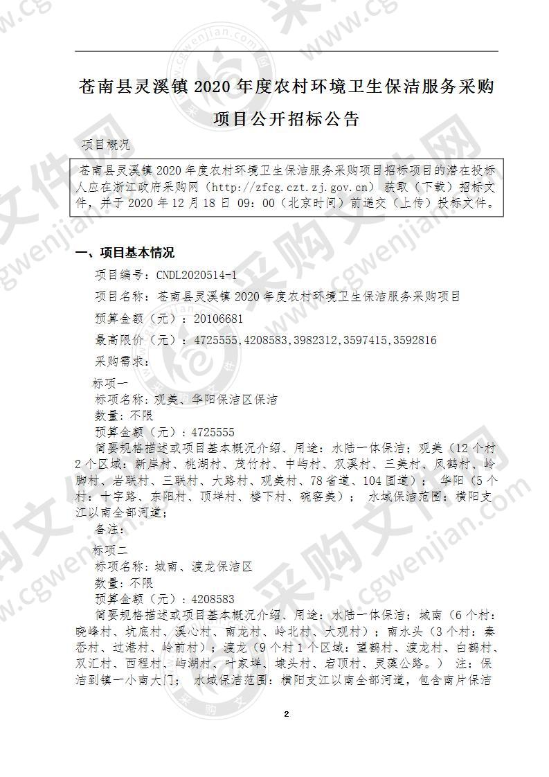 苍南县灵溪镇2020年度农村环境卫生保洁服务采购项目