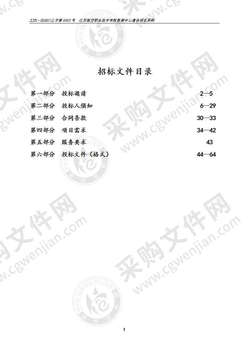 江苏航空职业技术学院数据中心建设项目采购